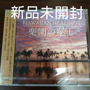 楽園の癒し　ＨＡＷＡＩＩＡＮ ＨＥＡＬＩＮＧ／イージーリスニング〈新品未開封CD〉