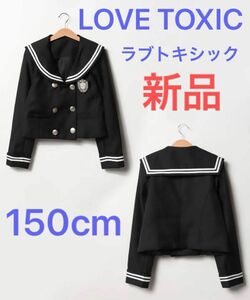 新品ラブトキシックlovetoxic150cmセーラー服ジャケット黒ブラック卒服！可愛い卒業式スーツ上だけブレザー