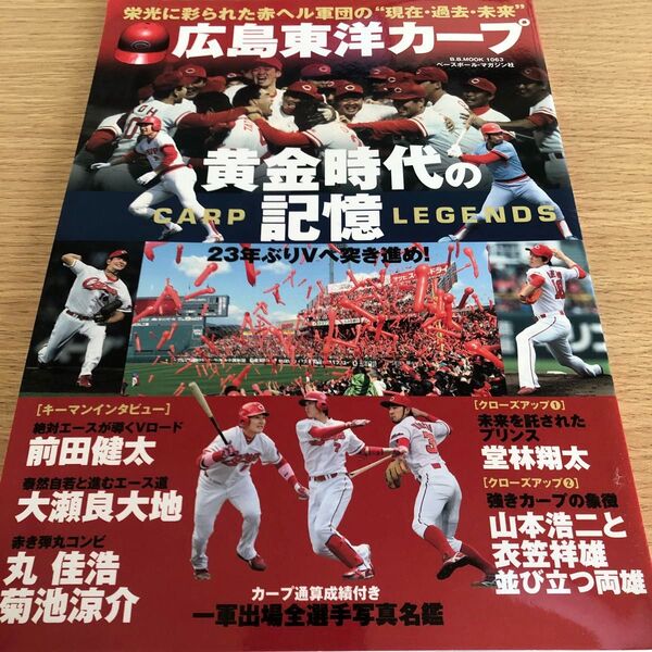 週刊ベースボール 広島東洋カープ