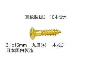 送料込み　10本セット　真鍮製ねじ　3.1x16mm　10本セット　日本国内製造　丸皿(＋)　木ネジ　