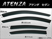 サイドバイザー マツダ アテンザ セダン 2013年～ AP-SVTH-MA31 入数：1セット(4枚)_画像1