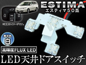LED 天井ドアスイッチ トヨタ エスティマ 50系(ACR50W,ACR55W,GSR50W,GSR55W) 2006年～ 白 4連FLUX-LED APROOF50WH