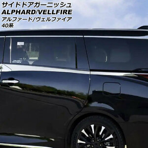 サイドドアガーニッシュ トヨタ アルファード/ヴェルファイア 40系 2023年06月～ 鏡面シルバー ステンレス製 入数：1セット(4個) AP-XT2450