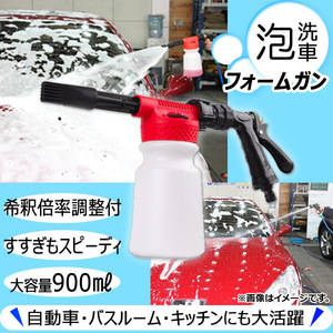 AP フォームガン 大容量 900ml 泡でやさしく洗浄！　車・バスルーム・キッチンなどにも！ AP-UJ0023