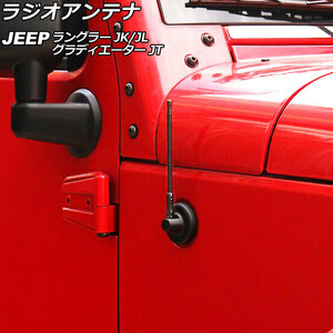 ラジオアンテナ ジープ ラングラー JK36L/JK38L/JK36S/JK38S/JL20L/JL36L/JL36S 2007年03月～ ブラック 17cm 金属製 AP-EC757-BK