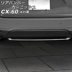 リアバンパーガーニッシュ マツダ CX-60 KH系 2022年09月～ シルバー ステンレス製 AP-XT2461