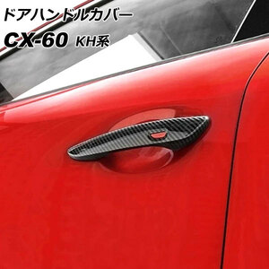 ドアハンドルカバー マツダ CX-60 KH系 2022年09月～ ブラックカーボン ABS樹脂製 入数：1セット(4個) AP-XT2455-BKC