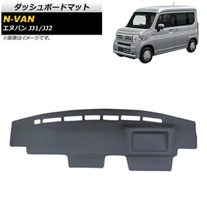 ダッシュボードマット ホンダ N-VAN JJ1/JJ2 2018年07月～ ブラック タイプ2 PUレザー AP-AS459-T2