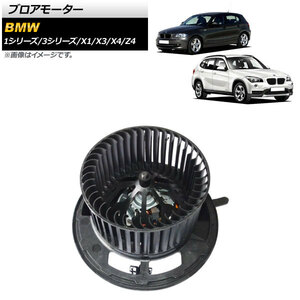 AP ブロアモーター 左ハンドル用 AP-4T1793 BMW X1 E84 18i/20i/20iX/25iX/28iX 2013年～2015年