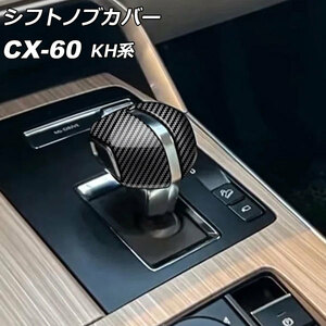 シフトノブカバー マツダ CX-60 KH系 2022年09月～ ブラックカーボン ABS樹脂製 入数：1セット(2個) AP-IT3577-BKC