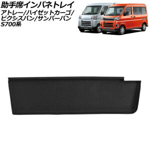 助手席インパネトレイ トヨタ ピクシスバン S700系 2021年12月～ ブラック ラバー素材 AP-AS981