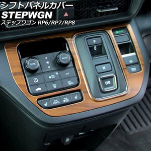 シフトパネルカバー ホンダ ステップワゴン RP6/RP7/RP8 2022年05月～ 茶木目 ABS製 AP-IT3571-BRWD