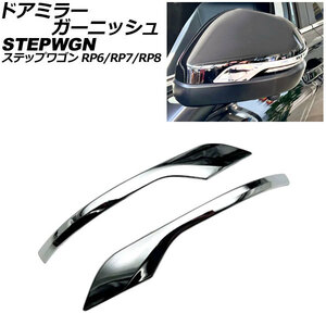 ドアミラーガーニッシュ ホンダ ステップワゴン RP6/RP7/RP8 2022年05月～ 鏡面シルバー ABS製 入数：1セット(左右) AP-DM395