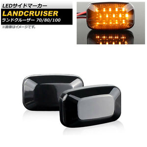 LEDサイドマーカー トヨタ ランドクルーザー 70/80/100 1987年08月～2007年07月 スモークレンズ 片側15連 AP-LL416 入数：1セット(左右)