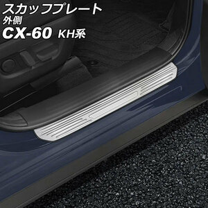 スカッフプレート 外側 マツダ CX-60 KH系 2022年09月～ シルバー ステンレス製 ヘアライン仕上げ 入数：1セット(4個) AP-SG372-SI