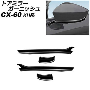 ドアミラーガーニッシュ マツダ CX-60 KH系 2022年09月～ ブラック ABS樹脂製 入数：1セット(4個) AP-DM396-BK