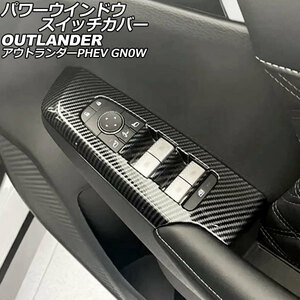 パワーウインドウスイッチカバー 三菱 アウトランダーPHEV GN0W 2021年12月～ ブラックカーボン ABS製 入数：1セット(4個) AP-IT3618-BKC