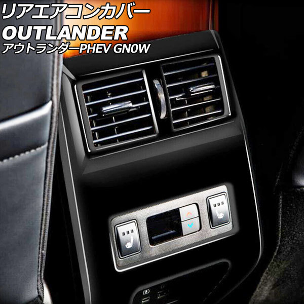 リアエアコンカバー 三菱 アウトランダーPHEV GN0W 2021年12月~ ブラック ABS製 AP-IT3627-BK