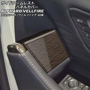 サイドアームレストパネルカバー トヨタ アルファード/ヴェルファイア 40系 2023年06月～ 茶木目 ABS製 入数：1セット(2個) AP-IT3328-BRWD