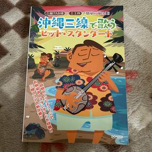 三線TAB譜と工工四で簡単に弾ける!! 沖縄三線で歌うヒットスタンダード