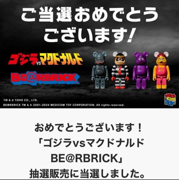 ゴジラvsマクドナルド BE@RBRICK 4体セット