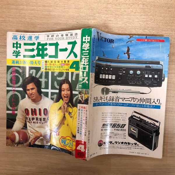 中学3年コースs50/4 山口百恵｡巨人 佐々木守 流れ星ふたつ｡池内誠一 あらしのエース 野口五郎 ビートルズ 村地弘美?