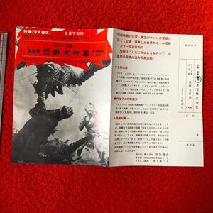 芳賀書店 決定版怪獣大行進s42 書店用パンフ縦21cm 元々の折り有。初代ウルトラマン ゴジラ エビラ