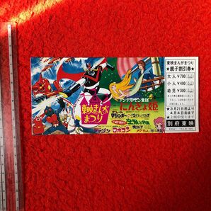 地方版割引券 東映まんがまつり アンデルセン童話 グレートマジンガー対ゲッターロボ 仮面ライダーアマゾン ロボコン メグちゃん