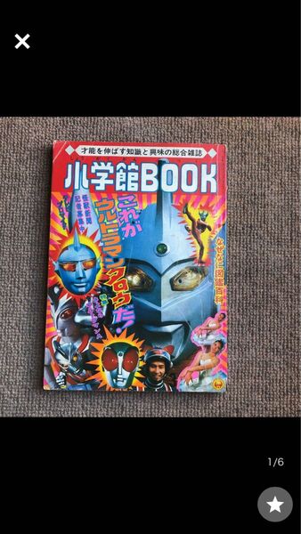 小学館BOOＫs48/3 ウルトラマンタロウ ウルトラマンA アイアンキング キカイダー 快傑ライオン丸 ファイヤーマン