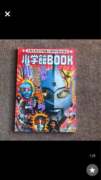小学館BOOKs48/3 ウルトラマンタロウ ウルトラマンA アイアンキング キカイダー 快傑ライオン丸 ファイヤーマン