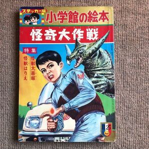 小学館の絵本ステッカー版 怪奇大作戦 はりえ4枚(未使用)並 イラスト ウルトラセブンと怪獣4色6p ウルトラマン