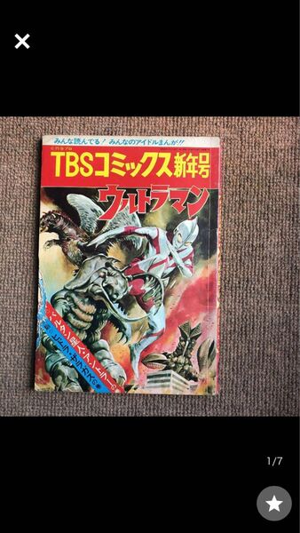  TBSコミックスs43新年号 (井上英沖)バルタン星人 アントラー。ヒドラ ザラガス。 (鬼堂譲二)ウルトラQ 育てよカメ