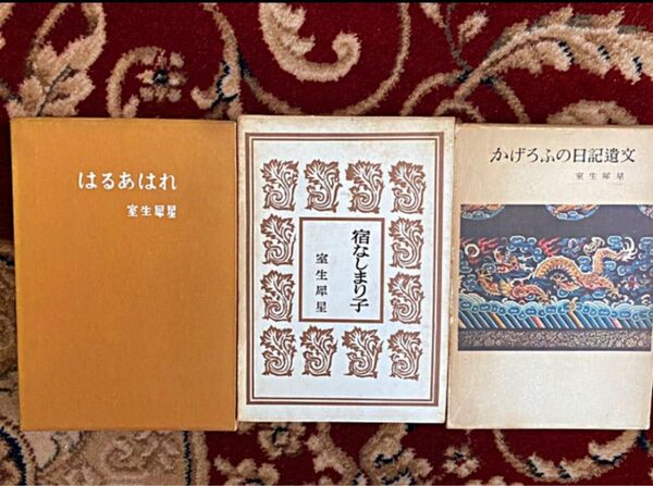 室生犀星　初版本3冊　昭和34年、37年