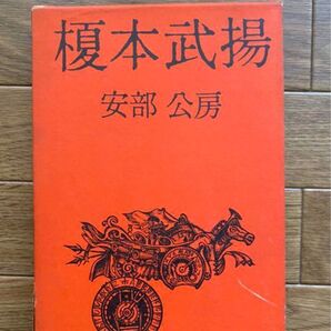 安倍公房 榎本武揚