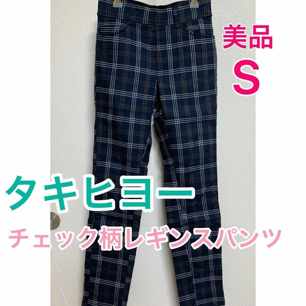 【美品】タキヒヨー/チェック柄 ストレッチ レギンスパンツ ★Sサイズ ボトムス