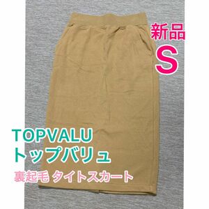 【新品＊未使用】トップバリュ/暖かい裏起毛 タイト スカートSサイズ 