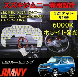 JB23 JB23W LED ルームランプ スズキ ジムニー 専用設計