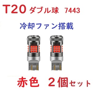 最新型 T20 ダブル 7443 レッド 冷却ファン搭載 車検対応 抵抗内蔵　ハイフラ防止 抵抗内蔵 LEDウィンカー球 ノイズ対策済み