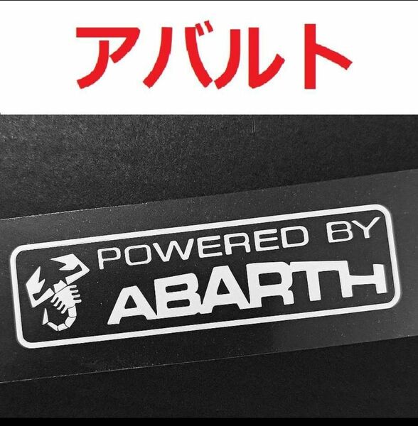 アバルト POWERED BY ABARTH ステッカー 2枚 595 695