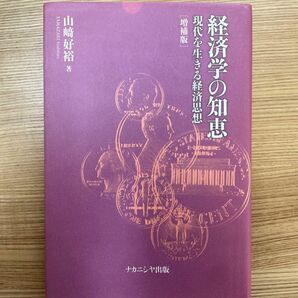 経済学の知恵　現代を生きる経済思想 （増補版） 山崎好裕／著