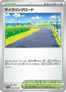 ★1,500円以上で送料無料条件有★枚数選択可★スリーブ付★ “サイクリングロード U 151 sv2a 165/165” ★ポケモンカード★(A)9