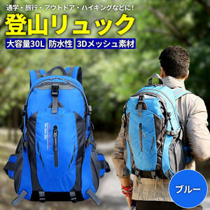 【ブルー】リュック 大容量 30L ウエストベルト 登山 キャンプ ハイキング ビジネス 撥水 フィット感 多機能 通気性