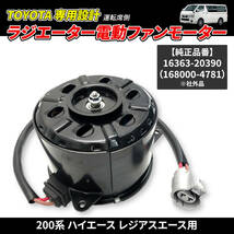 【運転席側】 16363-20390 200系 ハイエース レジアスエース ラジエーター 電動ファンモーター トヨタ　_画像1