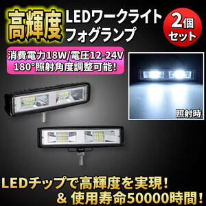 【2個セット】作業灯 LED ワークライト 12-24V 汎用 フォグランプ
