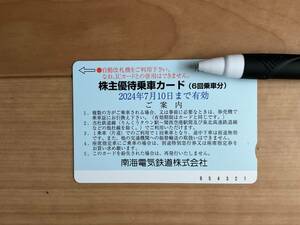 ●送料無料●南海電鉄株主優待券６回乗車分●２０２４年７月１０日迄