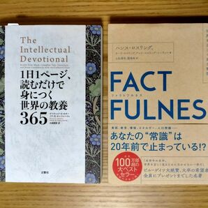 【3/31まで掲載】2冊セット★１日１ページ、読むだけで身につく世界の教養３６５／ＦＡＣＴＦＵＬＮＥＳＳ