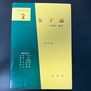 量子論 （基礎物理学選書　２） （改訂版） 小出昭一郎／著