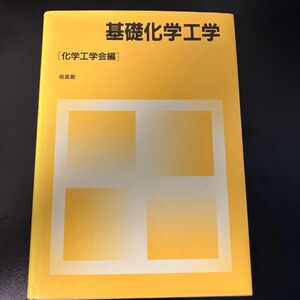 基礎化学工学 化学工学会／編