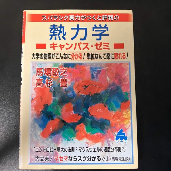 スバラシク実力がつくと評判の熱力学キャンパス・ゼミ　大学の物理がこんなに分かる！単位なんて楽に取れる！ 