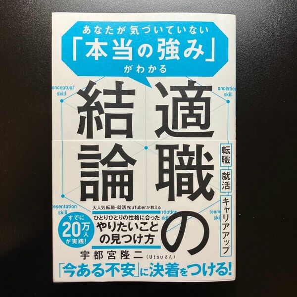 適職の結論　あなたが気づいていない「本当の強み」がわかる 宇都宮隆二／著